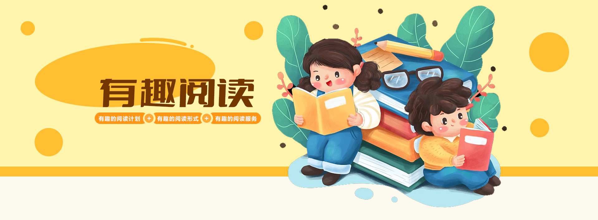 有趣的阅读计划+有趣的阅读形式+有趣的阅读服务