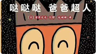 哒哒哒爸爸超人