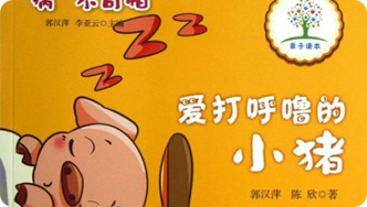 爱打呼噜的小猪