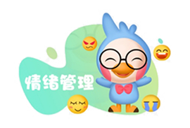 情绪管理